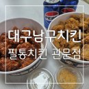 관문당 - 북구 대현로 96 | 냉장닭으로 더욱 맛있는 대구 남구 치킨 맛집 필통치킨 관문점! 후기