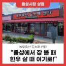 [음성전통시장] 농우축산도소매센타 음성에서 장 볼 때 한우 살 때는 여기로!