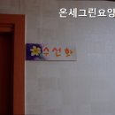 온세그린노인전문요양원 | 금촌동요양원 온세그린요양원 금촌동의 안식처