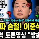 공중파 방송3사 이준석 버렸다 이미지