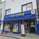 신촌1번약국 이미지