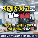 지게차사고로 발목골절, 산재신청부터 손해배상청구까지 산재처리절차 총정리[산재전문박중용변호사] 이미지