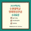 동문수학교습소 | [ 영화영상학과 실기 과외 ] 2024학년도 수원대학교 융합문화 예술대학 문화 예술학부 영화영상 수시...