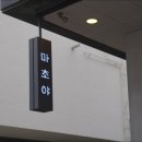 마초야 위례점