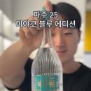 당리푸른 | 푸른 바다의 맛. 파주25 미야코블루에디션l 우리술당당리뷰