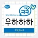 Hey우하하하 , 갤럭시 폰트 추천! 깔끔하고 귀여워요!
