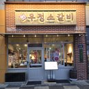 우리생협 우정신도시점 | 가성비 소고기 맛집 영삼이네 우정소갈비 내포신도시점