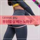 다이어트 꿀팁.부위별 살 빼는 노하우 이미지