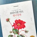 색연필로 쉽게 그리는 보타니컬아트 | [책] 누구나 쉽게 따라 그리는 보타니컬아트 컬러링북