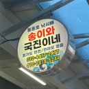 송이와 국진이네 | 양양 낙산해수욕장 회센터 맛집/ 송이와 국진이네에서 대게 먹은 후기