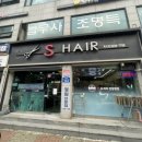 에스헤어샵 이미지