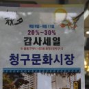 청구문화시장 이미지