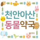 천안동물약국 이미지