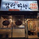 감성참숯막창