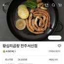 왕십리곱창전주서신점