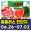 (주)삼성홈센터 | 홈플러스 전단행사 전단지 미리보기 (6월 26일 ~ 7월 2일)