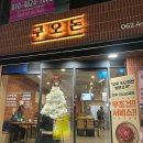 신광중학교 | 광주 각화동맛집 구오돈 | 솥뚜껑삼겹살 오겹살맛집 | 광주삼겹살맛집