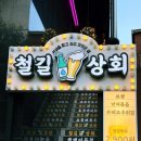 철길상회 이미지