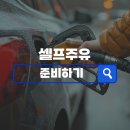 나은셀프주유소