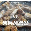 생통삼겹살 이미지