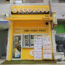 에그2000 광주금호점 이미지