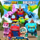 가족뮤지컬 <고고다이노-고고킹의 귀환> 이미지