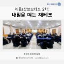 내일을 여는 교실(2) | 내일을 여는 재테크 강의 후기 - 혜윰(삼보모터스 2차 ) / 윤성애 금융경제교육