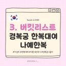 버킷리스트] 가성비 좋은 경복궁 한복대여 추천, 나예한복 내돈내산 후기, 무료 헤어스타일/악세사리...