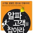 알파 고객을 잡아라 : 고객을 열렬한 팬으로 만들어라![호이테북스 출판사] 이미지