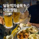 동백초등학교 | 울산 달동먹자골목 고기 불티 달동점 야장 맛집 추천