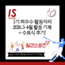 (주)수정스포츠 | [일간스포츠 서포터즈 1기] 마지막! 3-4월 활동 기록 + 최우수상 받은 수료식 기록❤️