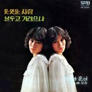 못 잊을 사람 / 선이와 훈이 (1977) 이미지