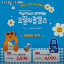 요거트월드아중점