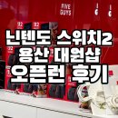 대원전자 | 16) 닌텐도 스위치2 용산 아이파크몰 대원샵 오픈런 후기, 닌텐도 스위치2 현장 구매 후기 및 포코피아 등