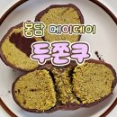메이데이 | [화성 봉담] 메이데이 두쫀쿠 / 솔직후기 웨이팅시간 두켓팅