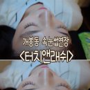 터치앤래쉬 이미지