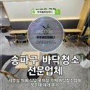 송파구 바닥청소 사무실 카페 식당 콩자갈 기계 바닥청소업체 묵은때 제거 후기