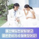 울산UWC웨딩컨설팅 | 울산웨딩컨설팅 후기! 웨딩박람회에서 결혼 준비 방향을 잡았어요