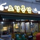 노랑통닭김해 - 김해시 김해대로2355번길 37 | 노랑통닭김해