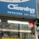 송내세탁소 이미지