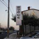 최고산면옥 이미지