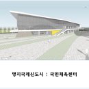영천 생활밀착형 국민체육센터 건립사업(건축) | 명지국제신도시 ; 국민체육센터 건립소식