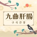 구곡간장(九曲肝腸) 뜻, 유래, 예문, 반대말, 유의어