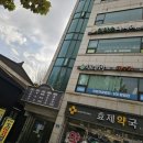 효제약국 이미지