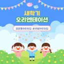 샛별어린이집 | 일동어린이집 새샛별어린이집 오리엔테이션 후기 새학기 준비 완료!