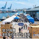 포트빌리지 부산 2026 주차장 아쿠아패스 티켓 예약 완벽 가이드 (부산항 1부두 수중마을)