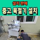 장수중고마트 | 육절기 설치 판매 후기(전북 장수)