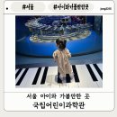 종로-현장-종로-세-215 | [서울 아기랑 가볼만한 곳] 서울 아이와 가볼만한 곳 종로 아이와 가볼만한 곳 국립어린이과학관