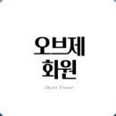 오브제화원