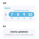 제12회 제주삼다수 마스터즈 티켓예매 사이프러스cc 갤러리 주차장 셔틀 우승상금 이미지